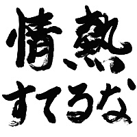 情熱すてるな